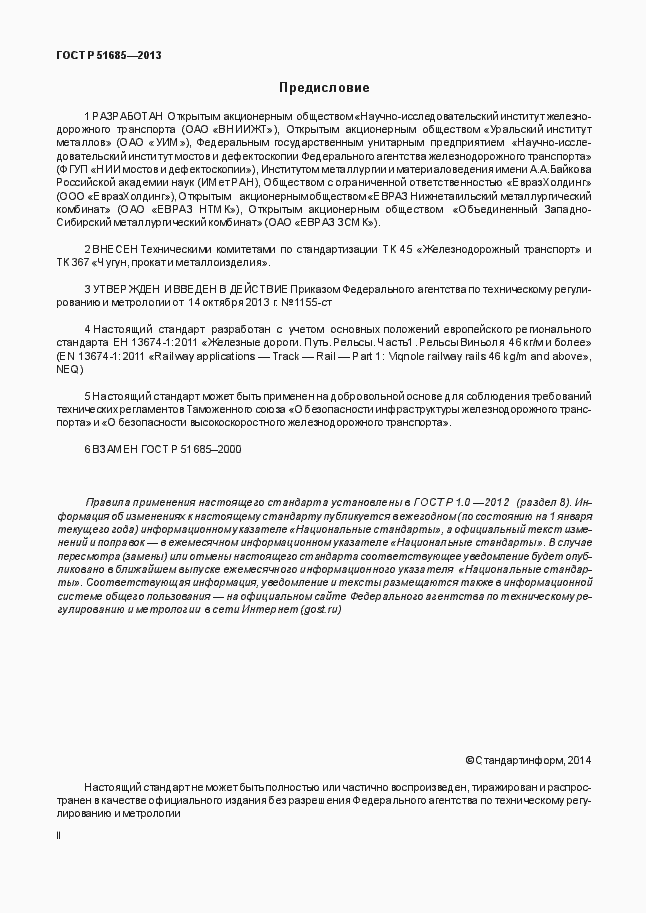 Страница 2 ГОСТ Р 51685-2013