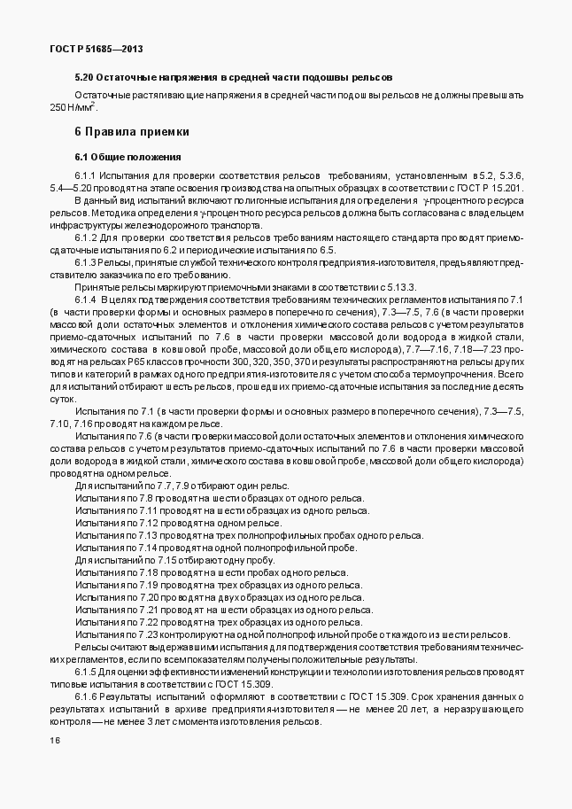 Страница 21 ГОСТ Р 51685-2013