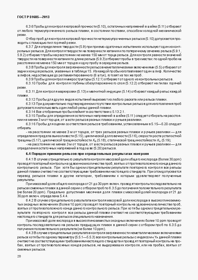 Страница 25 ГОСТ Р 51685-2013