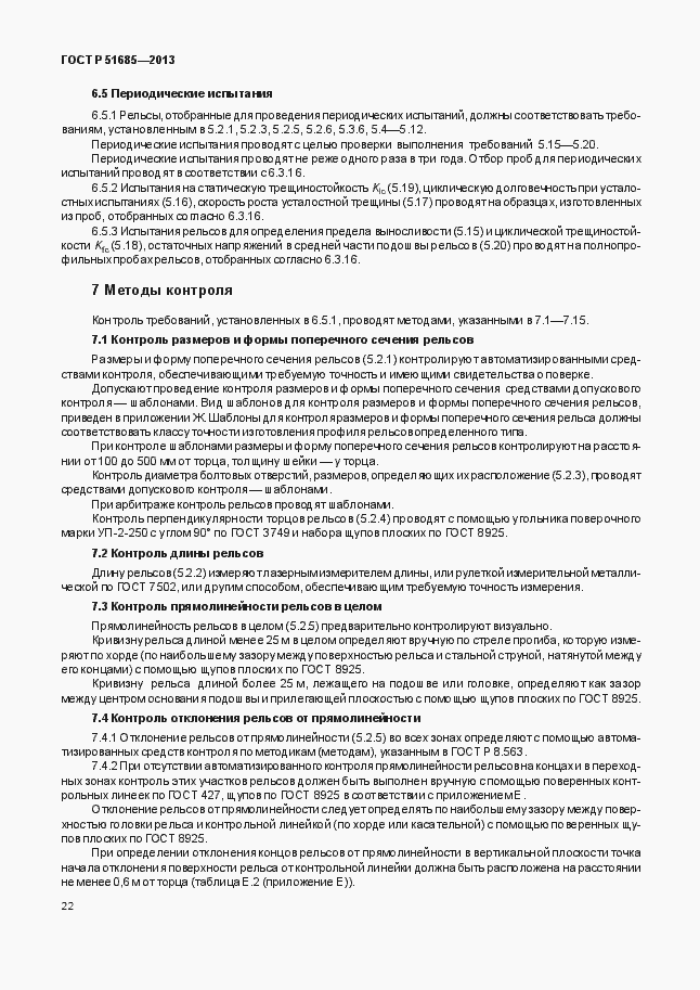 Страница 27 ГОСТ Р 51685-2013