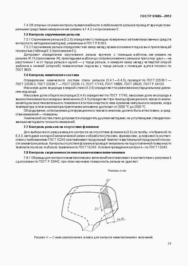 Страница 28 ГОСТ Р 51685-2013
