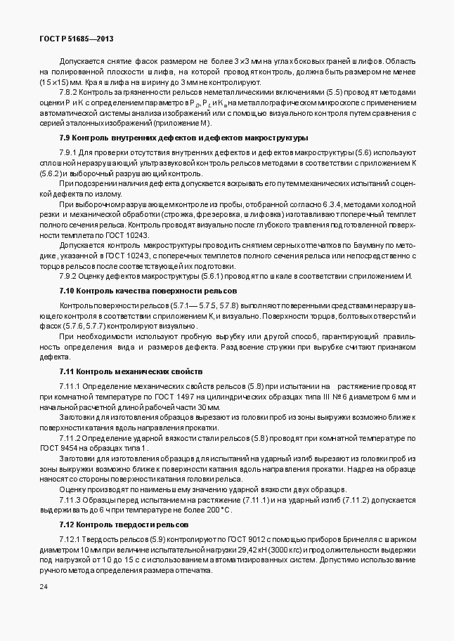Страница 29 ГОСТ Р 51685-2013
