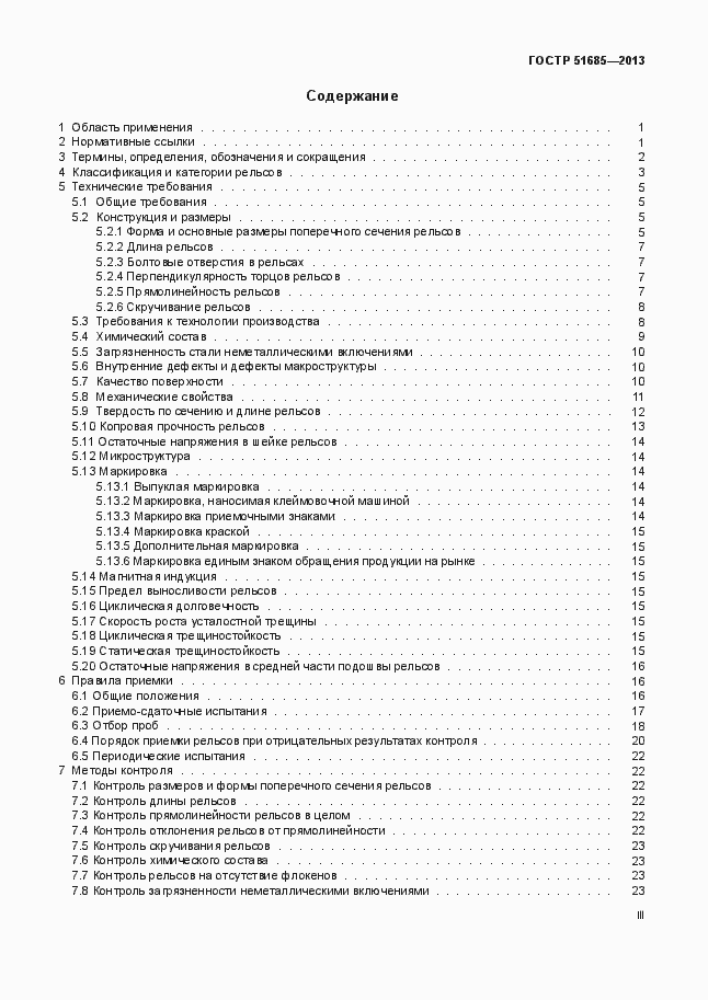 Страница 3 ГОСТ Р 51685-2013