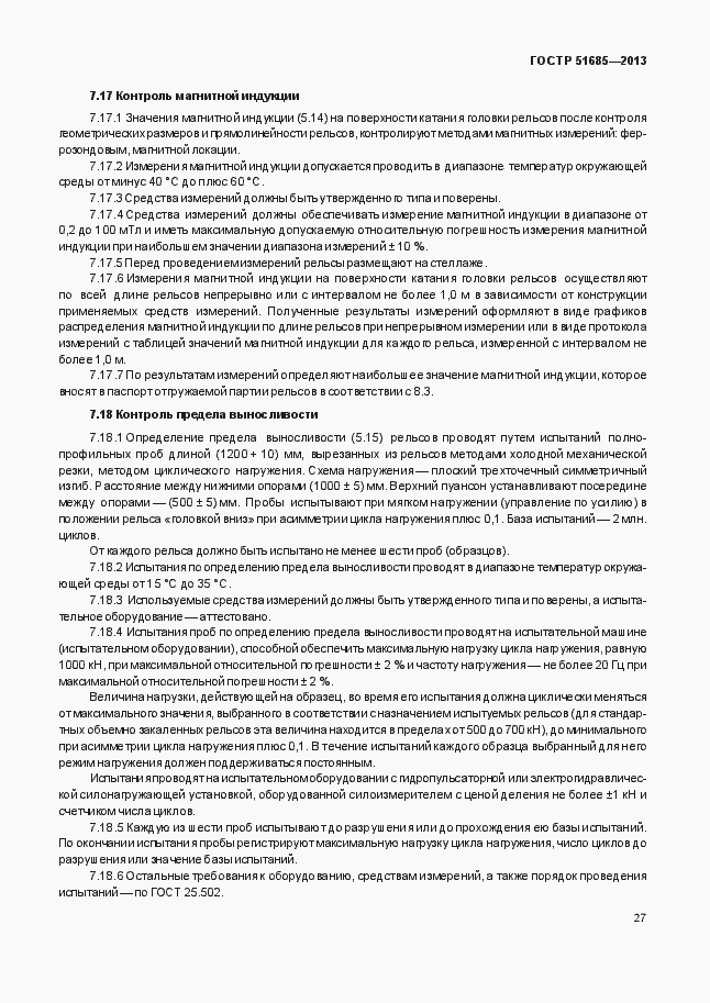 Страница 32 ГОСТ Р 51685-2013