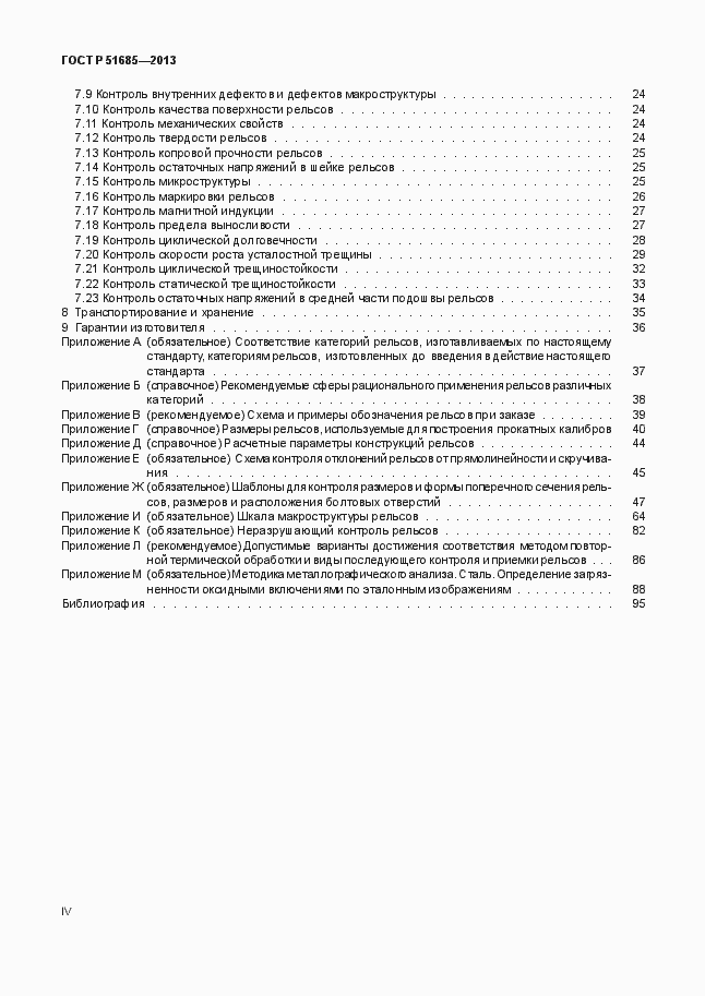 Страница 4 ГОСТ Р 51685-2013