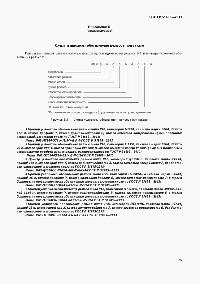 Страница 44 ГОСТ Р 51685-2013