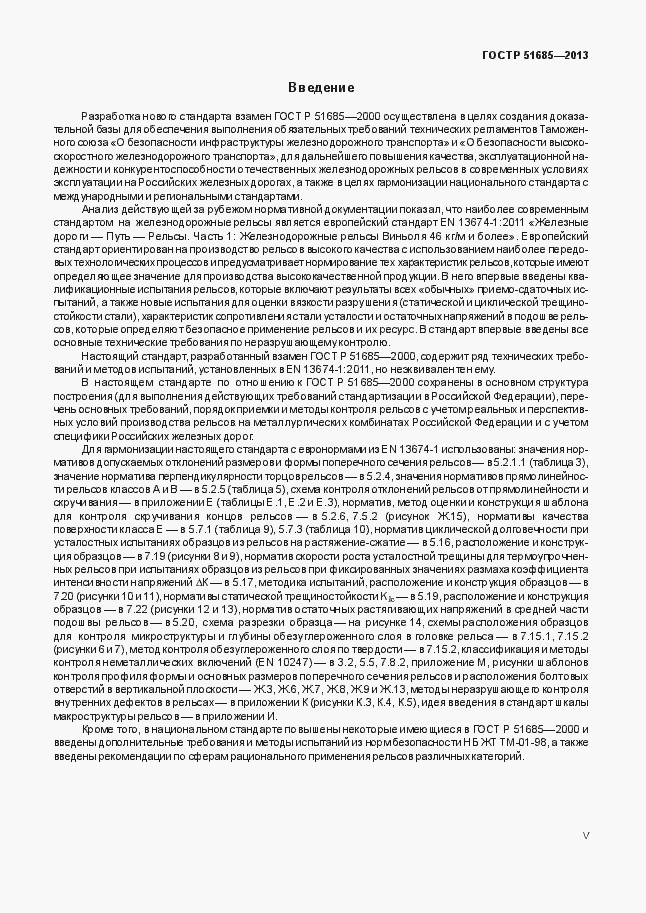 Страница 5 ГОСТ Р 51685-2013