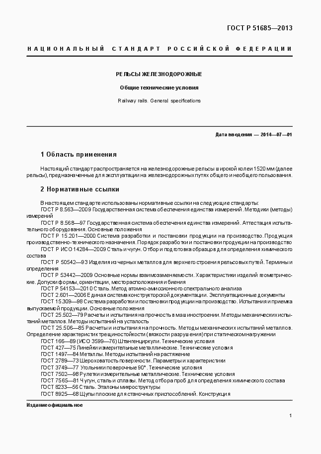 Страница 6 ГОСТ Р 51685-2013