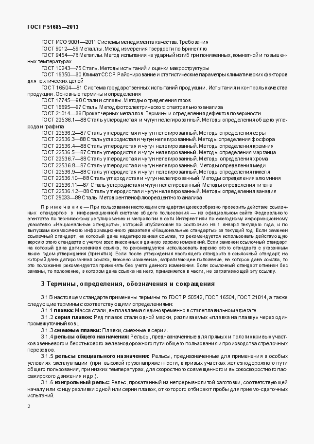 Страница 7 ГОСТ Р 51685-2013