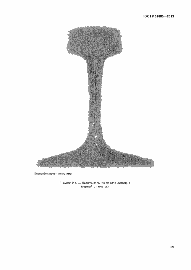 Страница 74 ГОСТ Р 51685-2013