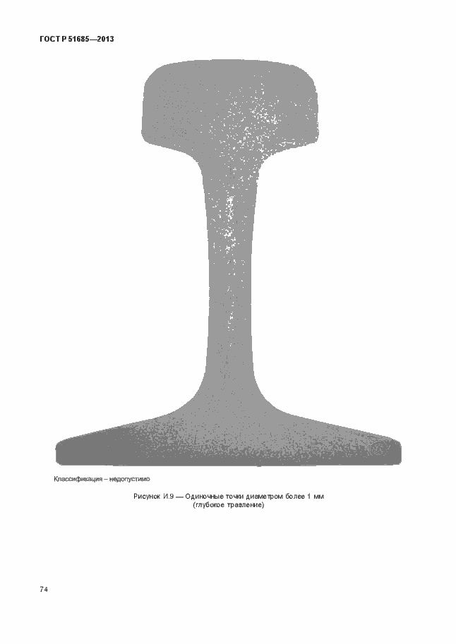 Страница 79 ГОСТ Р 51685-2013