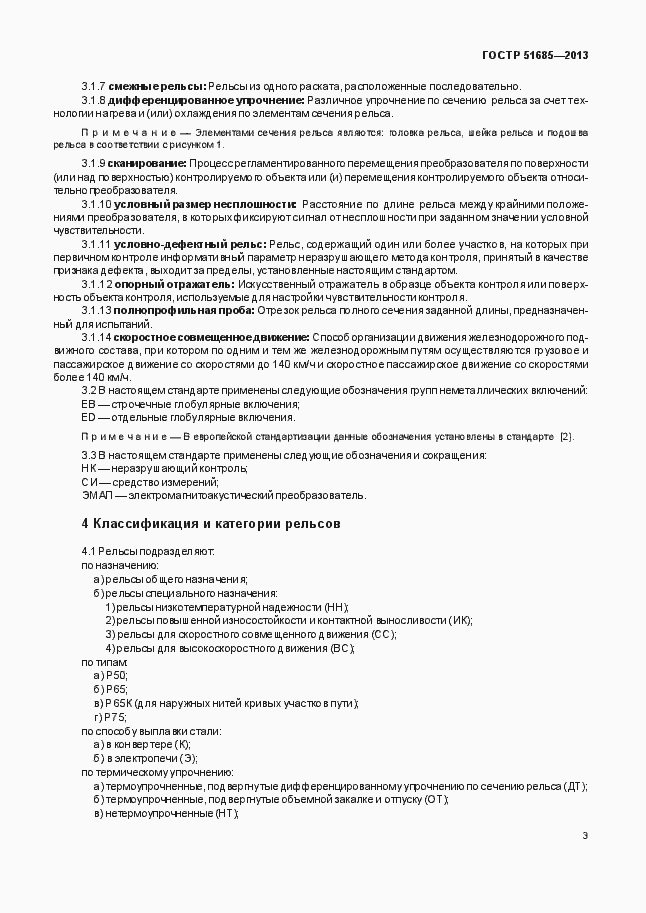 Страница 8 ГОСТ Р 51685-2013