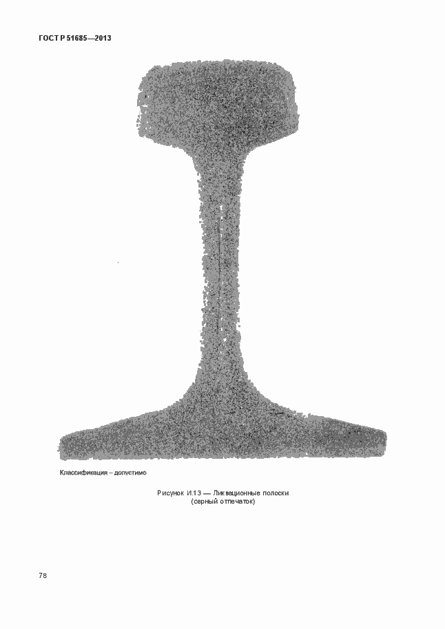 Страница 83 ГОСТ Р 51685-2013