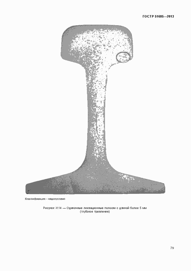 Страница 84 ГОСТ Р 51685-2013