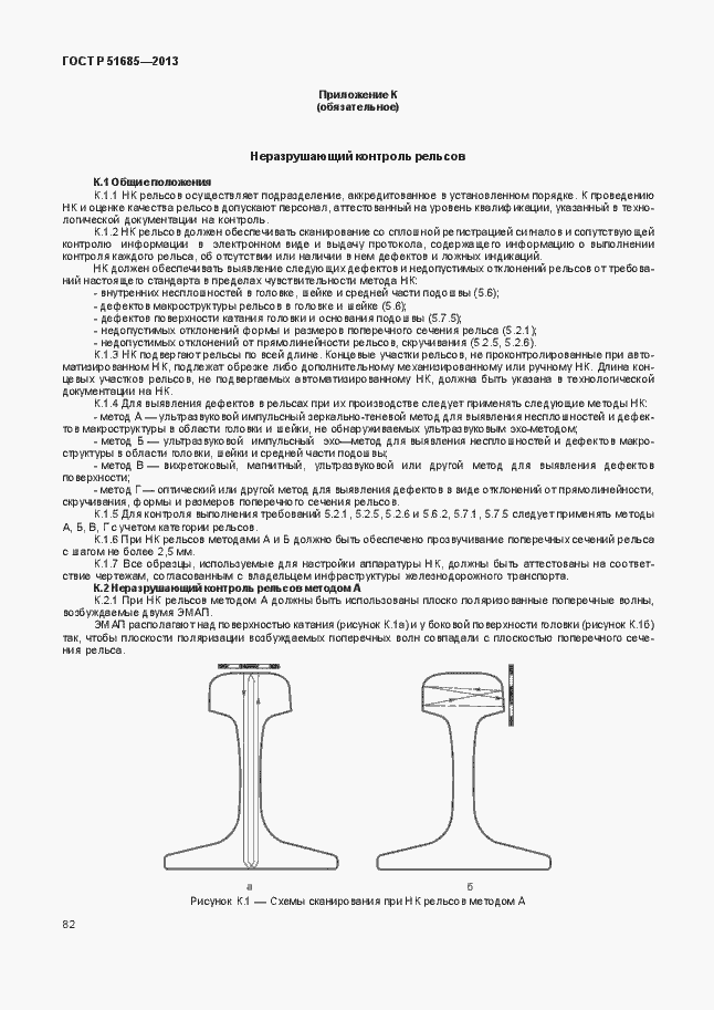 Страница 87 ГОСТ Р 51685-2013