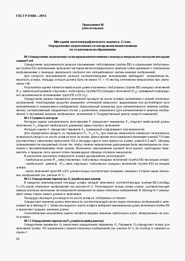 Страница 93 ГОСТ Р 51685-2013