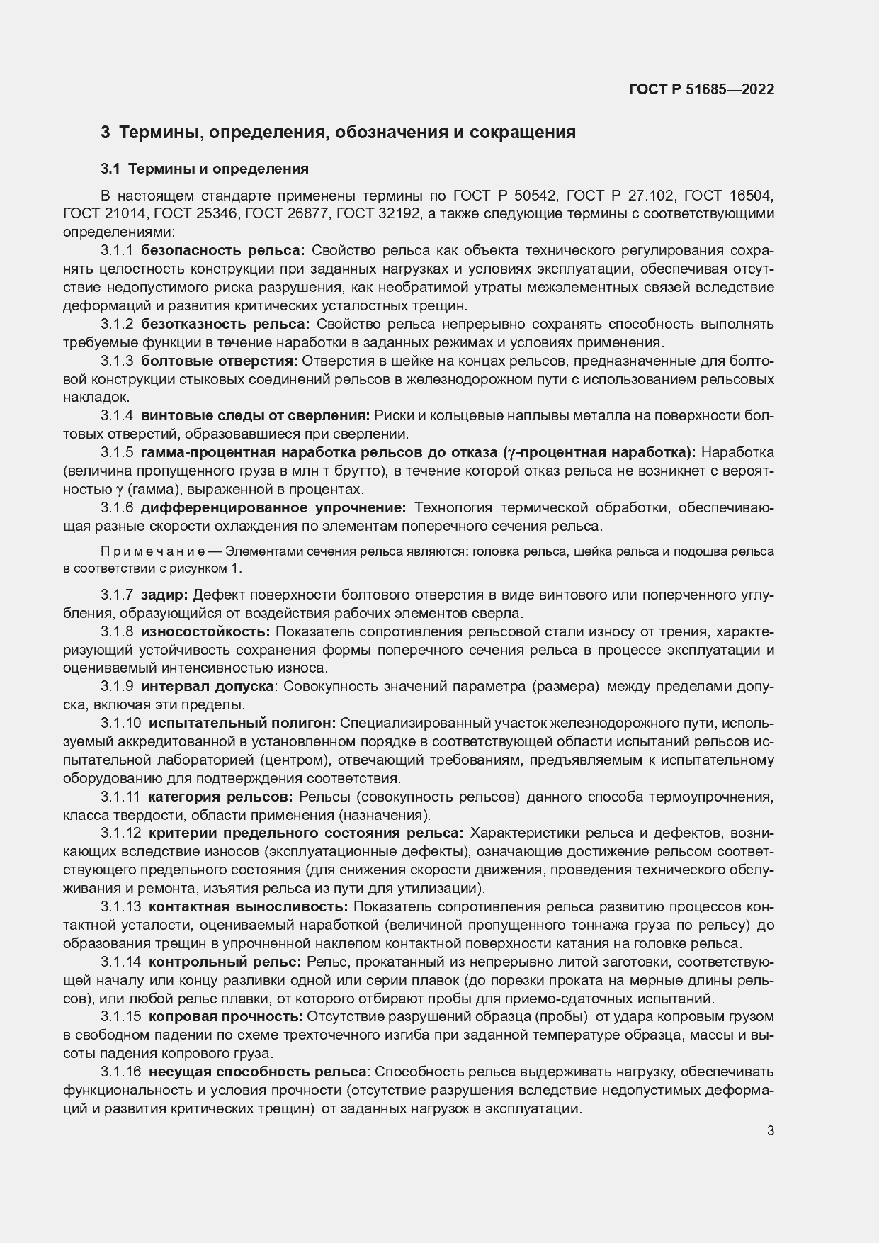 Страница 10 ГОСТ Р 51685-2022