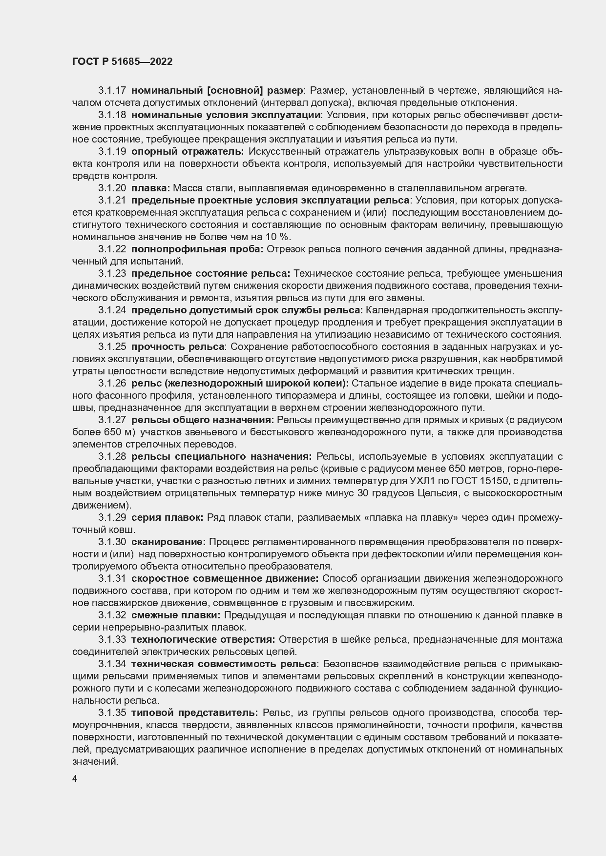 Страница 11 ГОСТ Р 51685-2022