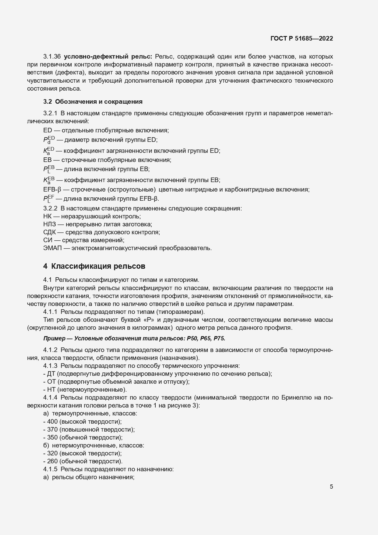 Страница 12 ГОСТ Р 51685-2022