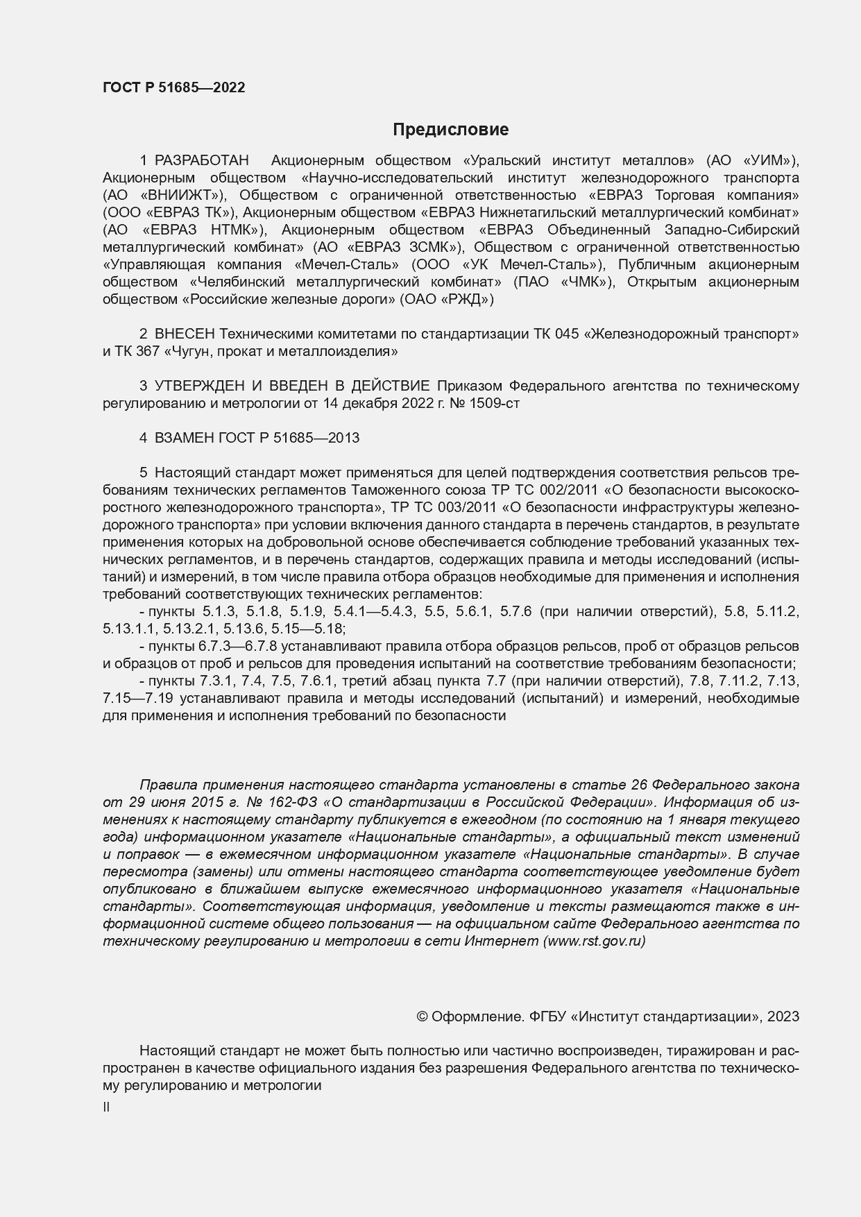 Страница 2 ГОСТ Р 51685-2022