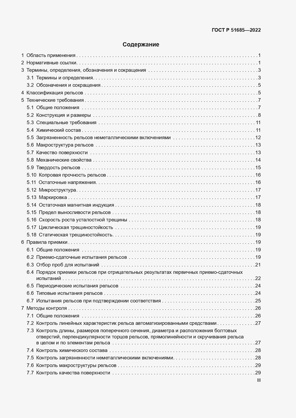 Страница 3 ГОСТ Р 51685-2022