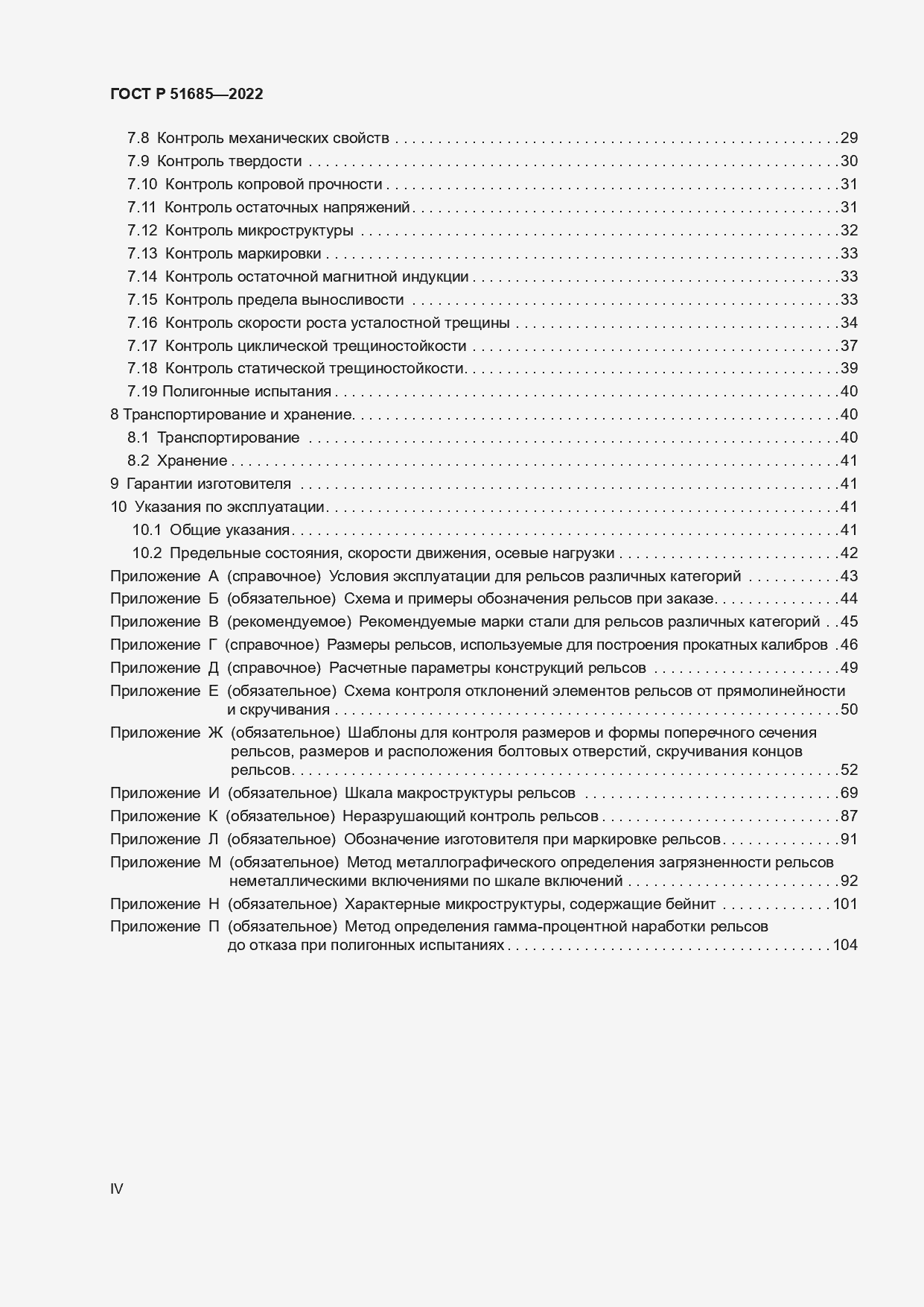 Страница 4 ГОСТ Р 51685-2022