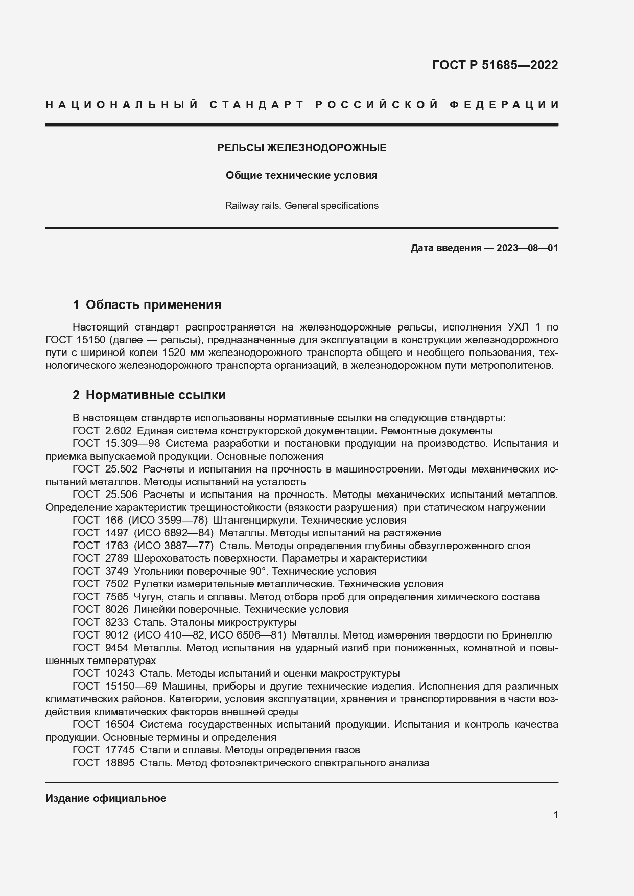 Страница 8 ГОСТ Р 51685-2022