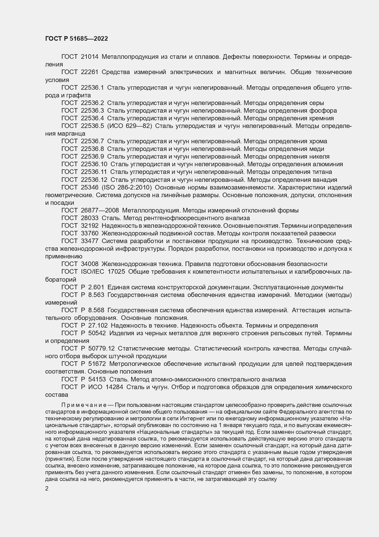 Страница 9 ГОСТ Р 51685-2022