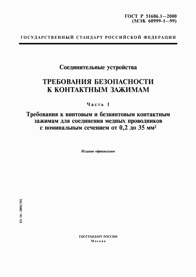 Страница 1 ГОСТ Р 51686.1-2000