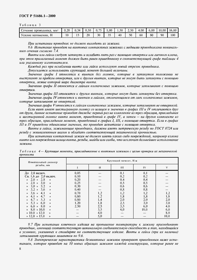 Страница 10 ГОСТ Р 51686.1-2000