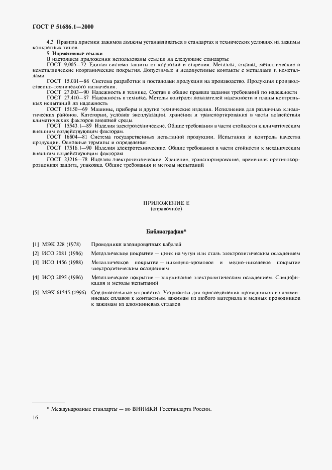 Страница 18 ГОСТ Р 51686.1-2000