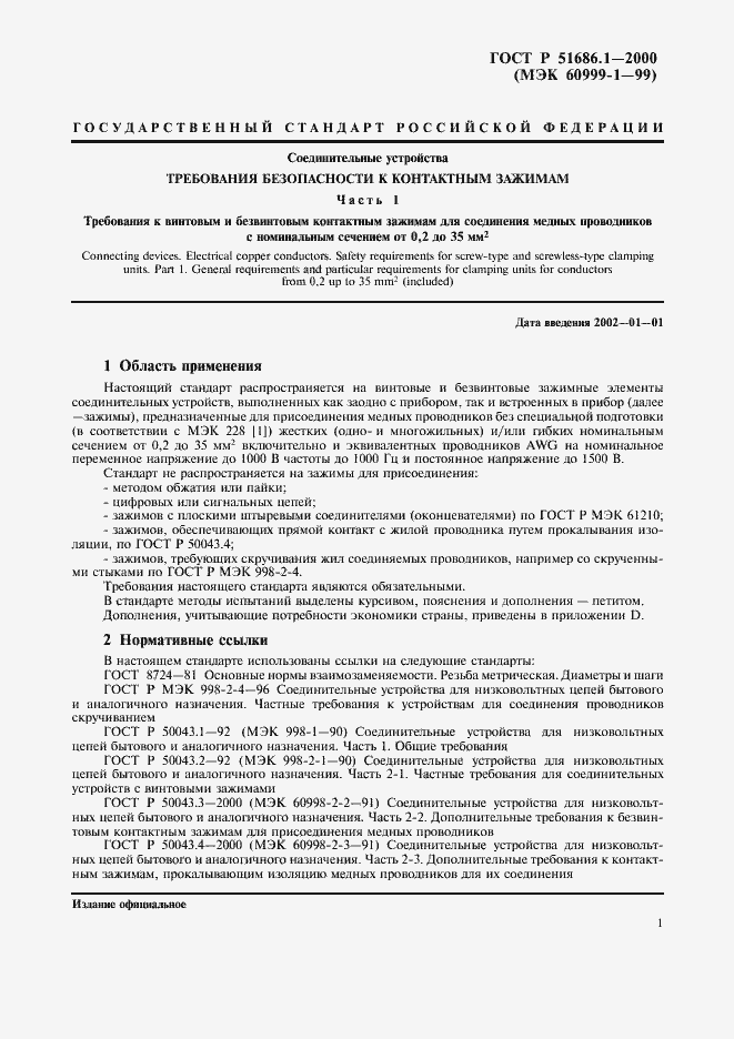 Страница 3 ГОСТ Р 51686.1-2000