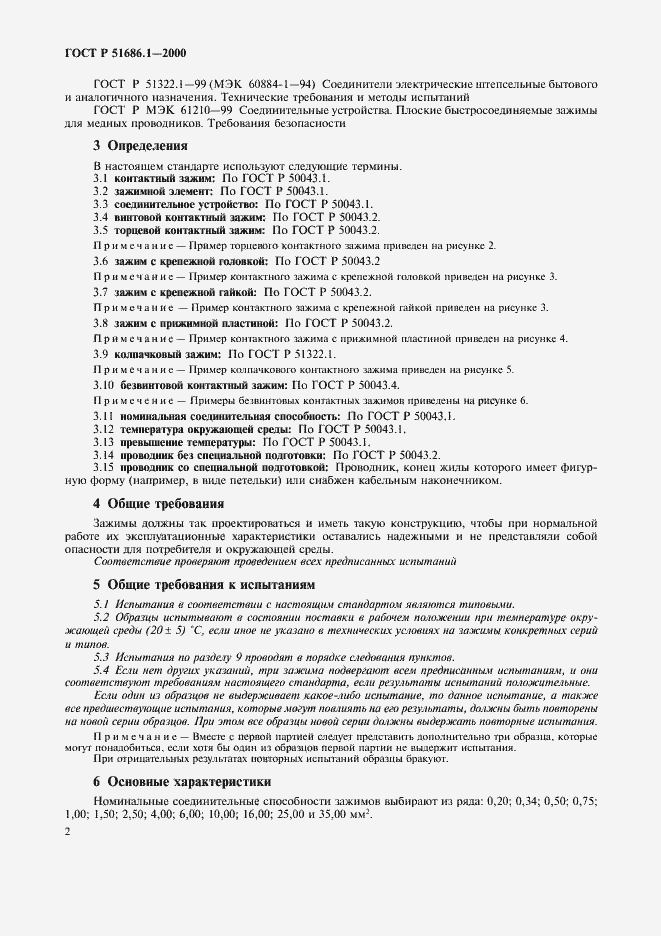 Страница 4 ГОСТ Р 51686.1-2000