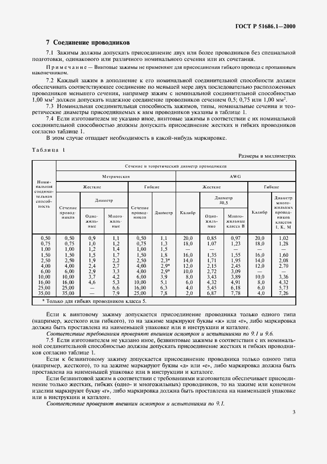 Страница 5 ГОСТ Р 51686.1-2000