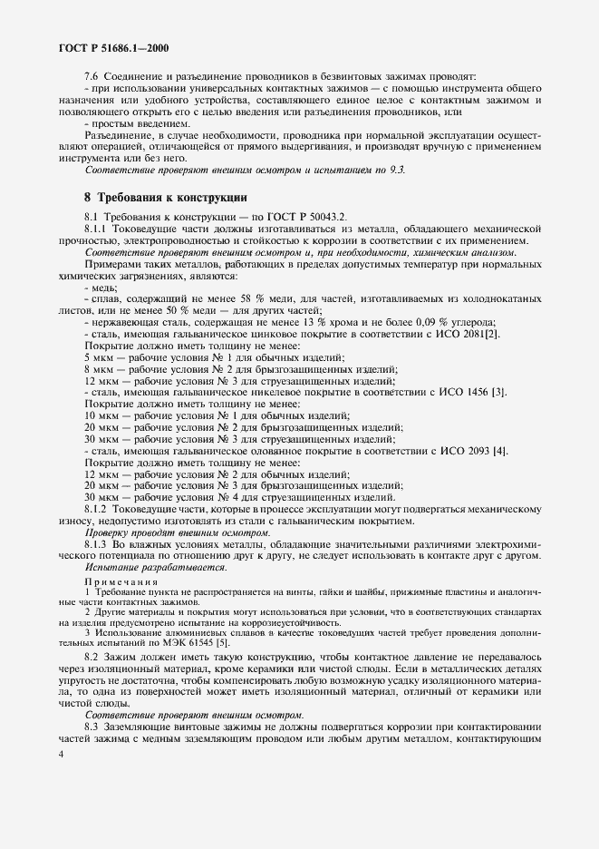 Страница 6 ГОСТ Р 51686.1-2000