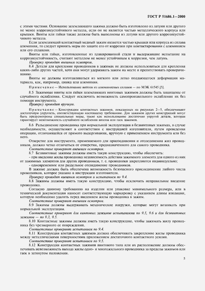 Страница 7 ГОСТ Р 51686.1-2000