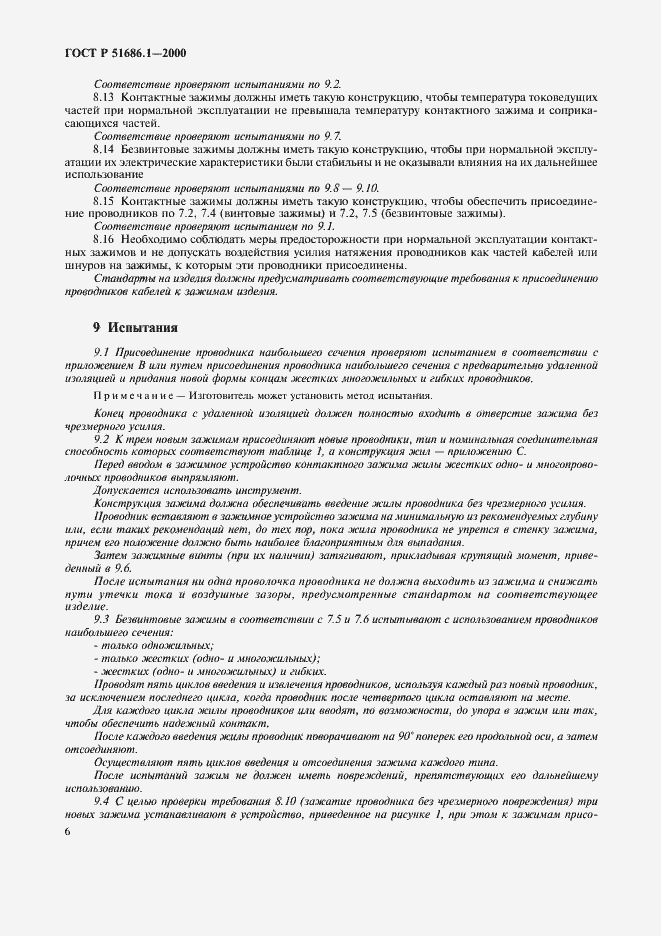 Страница 8 ГОСТ Р 51686.1-2000