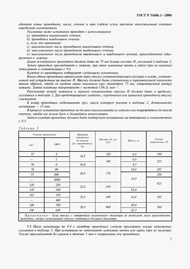 Страница 9 ГОСТ Р 51686.1-2000