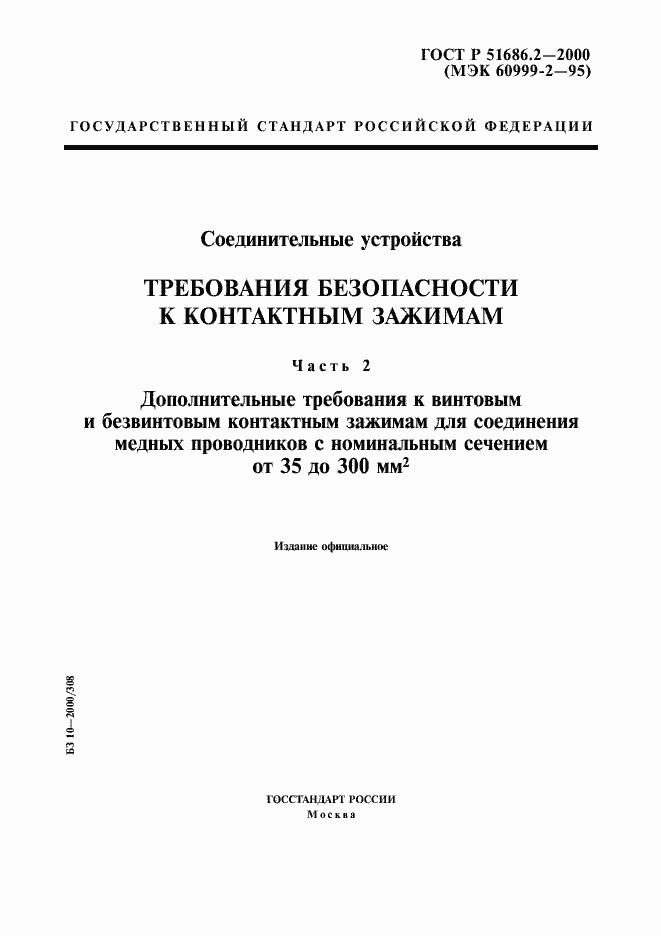 Страница 1 ГОСТ Р 51686.2-2000