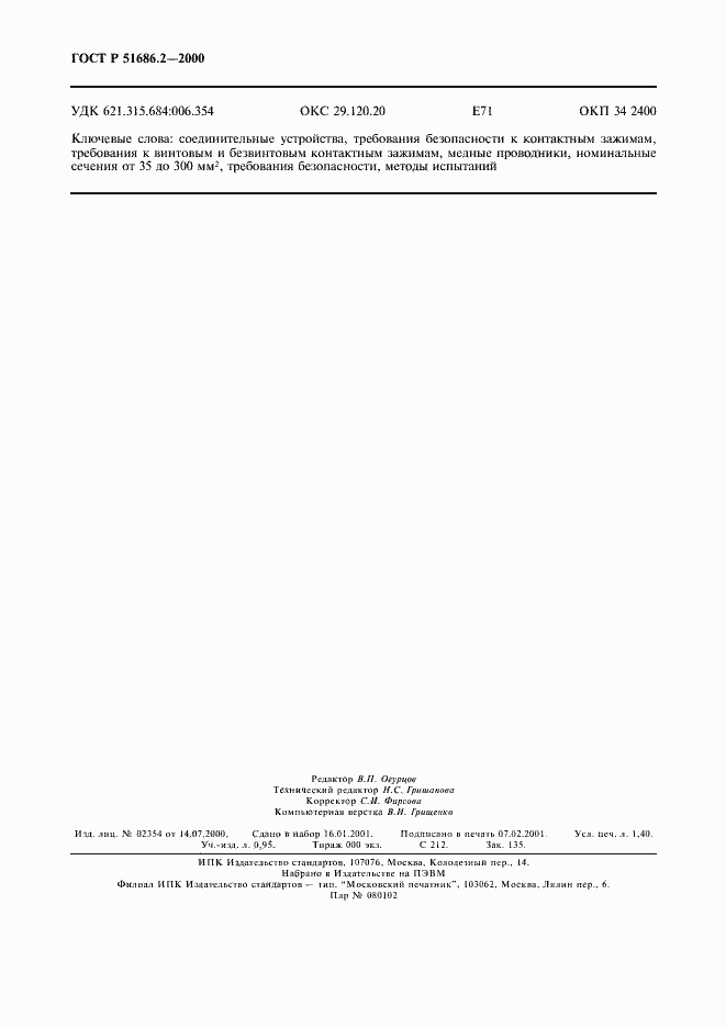 Страница 12 ГОСТ Р 51686.2-2000