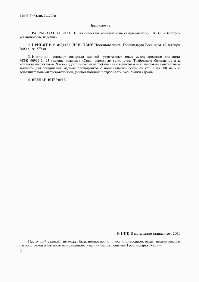 Страница 2 ГОСТ Р 51686.2-2000