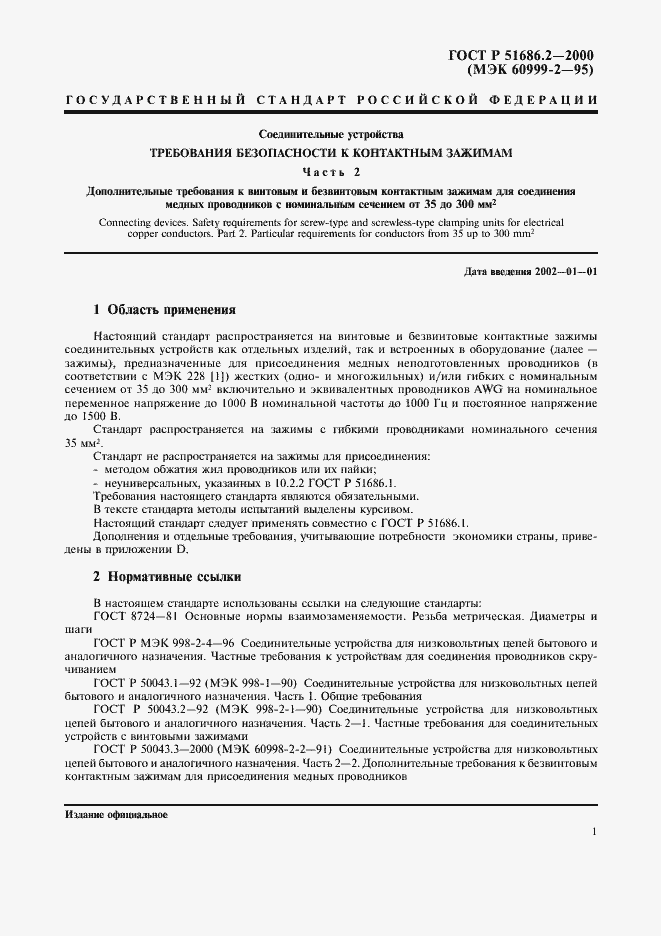 Страница 3 ГОСТ Р 51686.2-2000