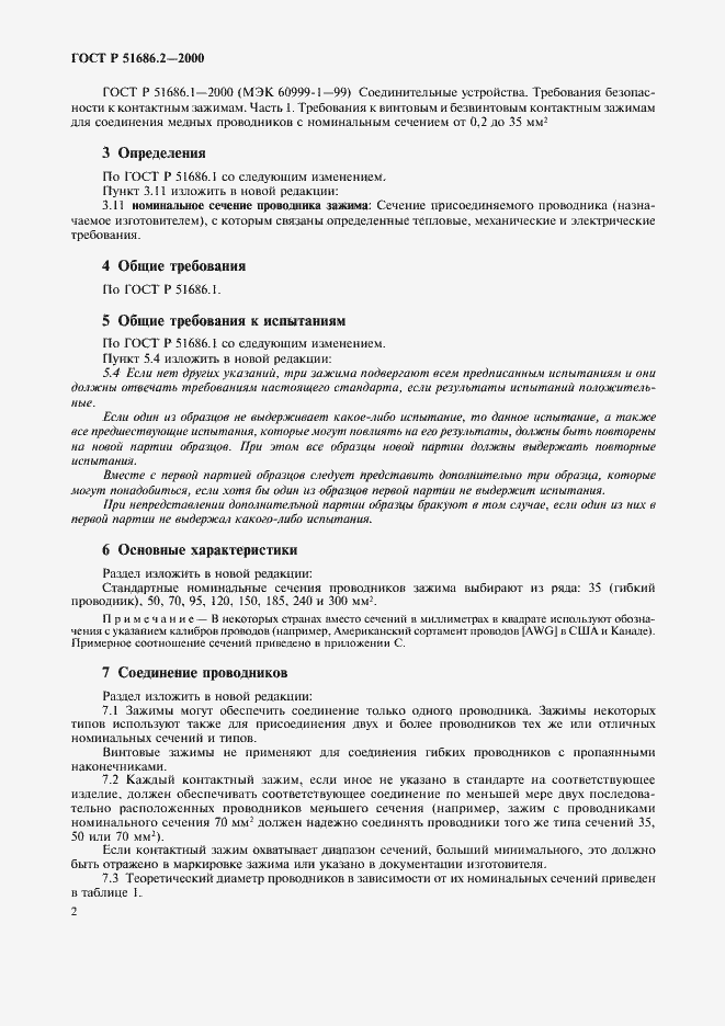 Страница 4 ГОСТ Р 51686.2-2000