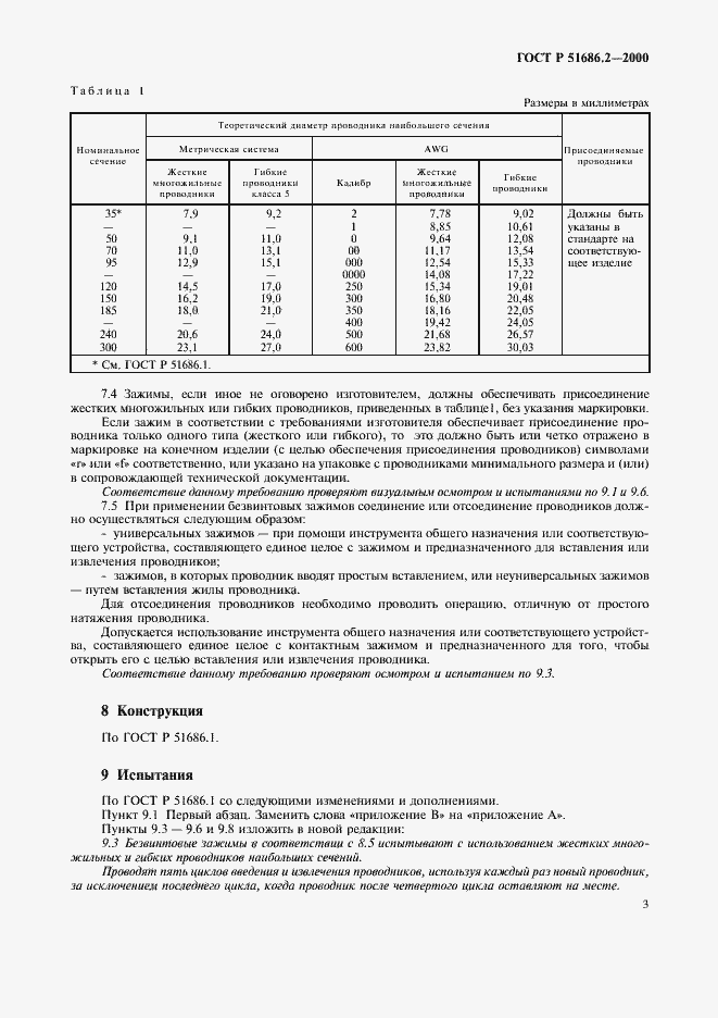 Страница 5 ГОСТ Р 51686.2-2000