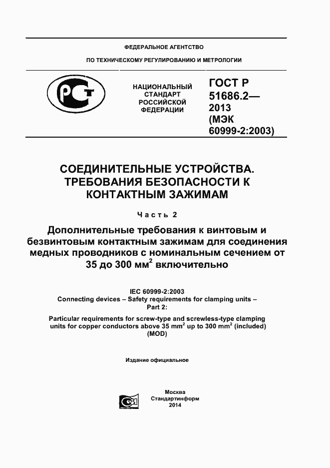 Страница 1 ГОСТ Р 51686.2-2013