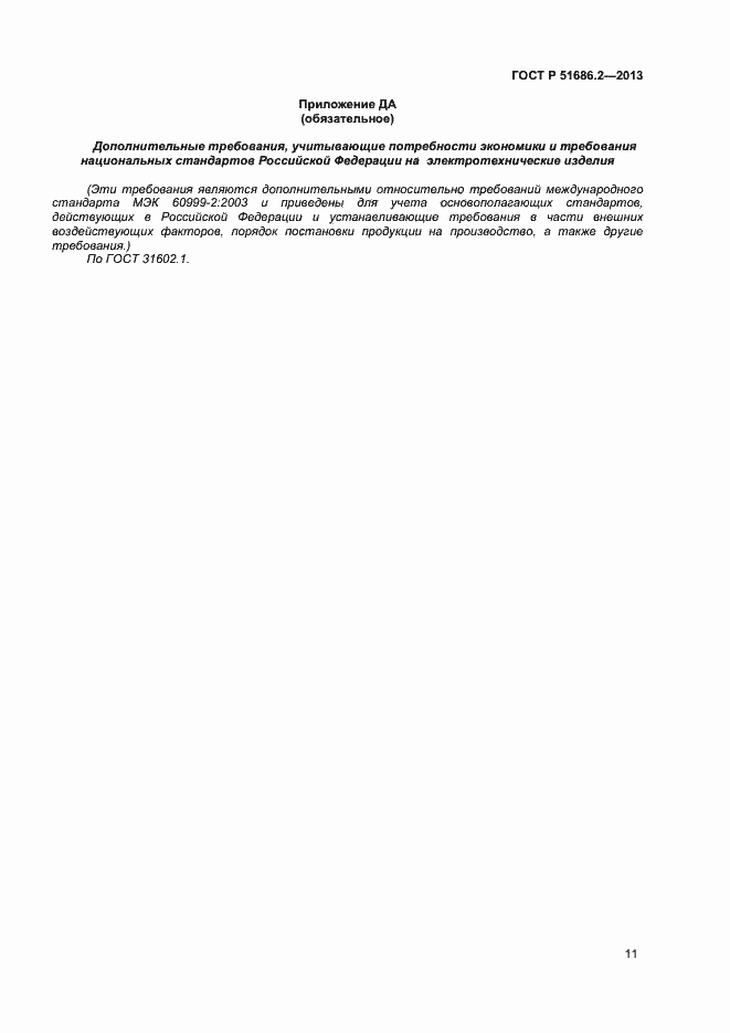 Страница 14 ГОСТ Р 51686.2-2013