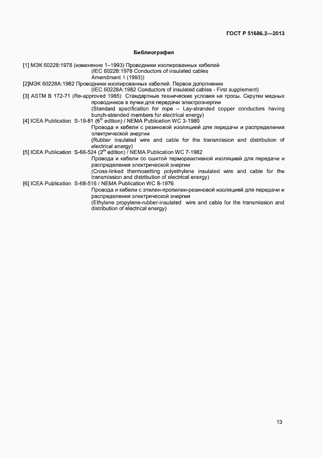 Страница 16 ГОСТ Р 51686.2-2013