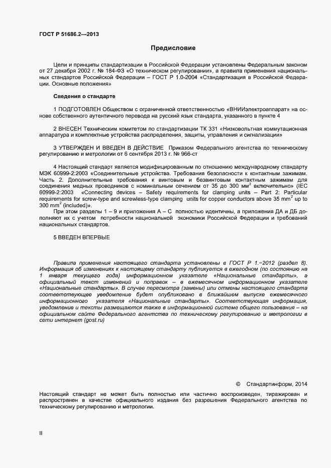 Страница 2 ГОСТ Р 51686.2-2013