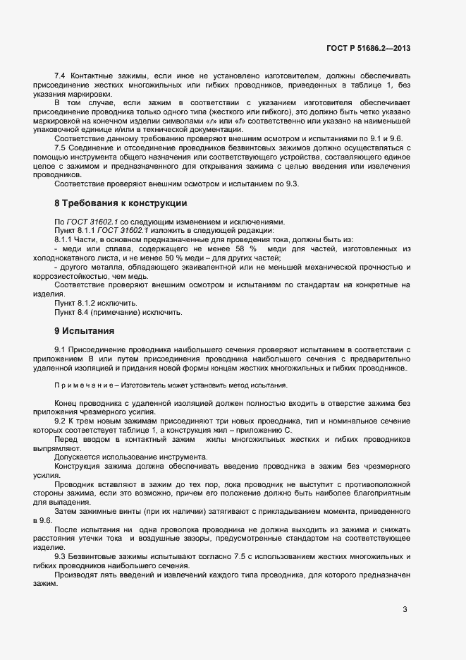 Страница 6 ГОСТ Р 51686.2-2013