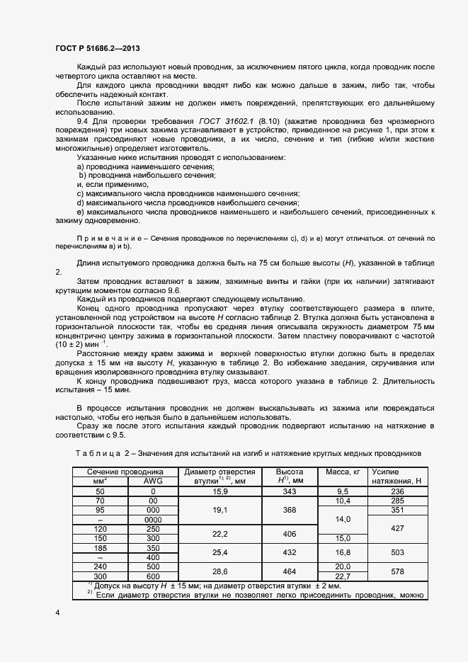 Страница 7 ГОСТ Р 51686.2-2013